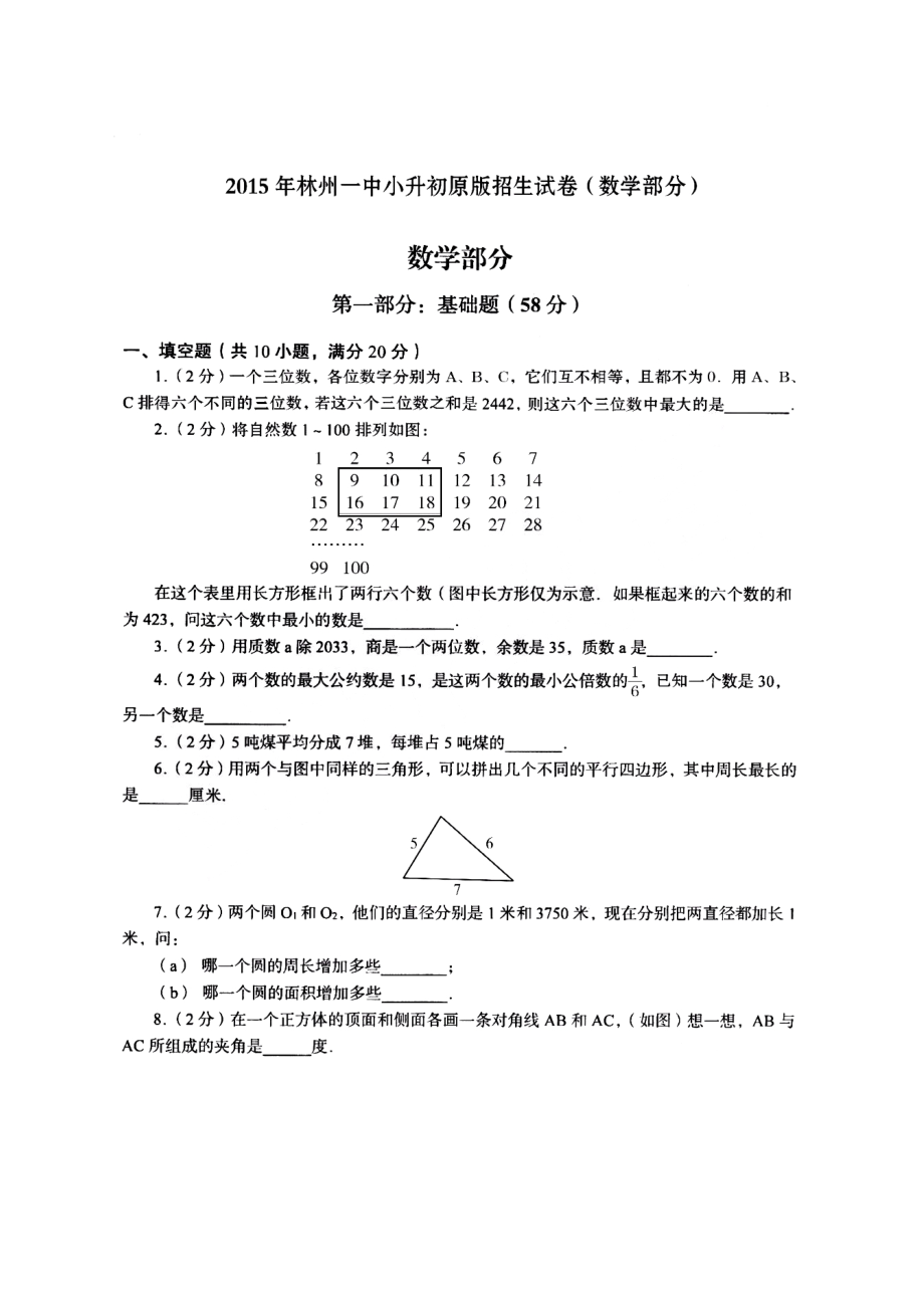 2015年林州一中小升初原版招生试卷（数学部分）.pdf_第1页