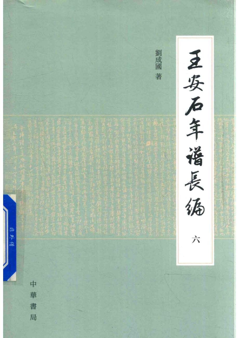 王安石年谱长编6_刘成国著.pdf_第1页