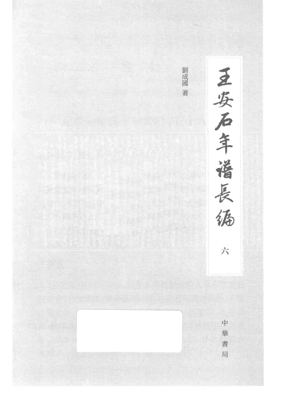 王安石年谱长编6_刘成国著.pdf_第2页