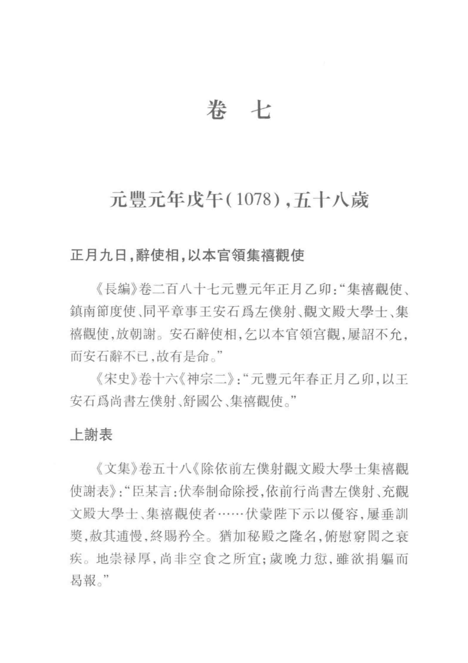 王安石年谱长编6_刘成国著.pdf_第3页