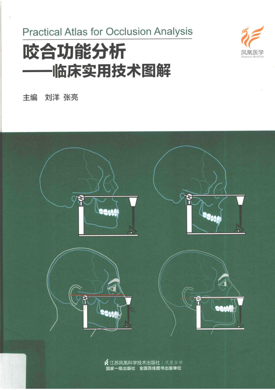 咬合功能分析临床实用技术图解_刘洋张亮主编.pdf_第1页