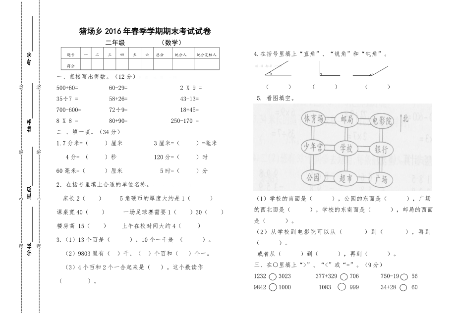 猪场乡2016年春二年级数学下册期末考试试卷.doc_第1页