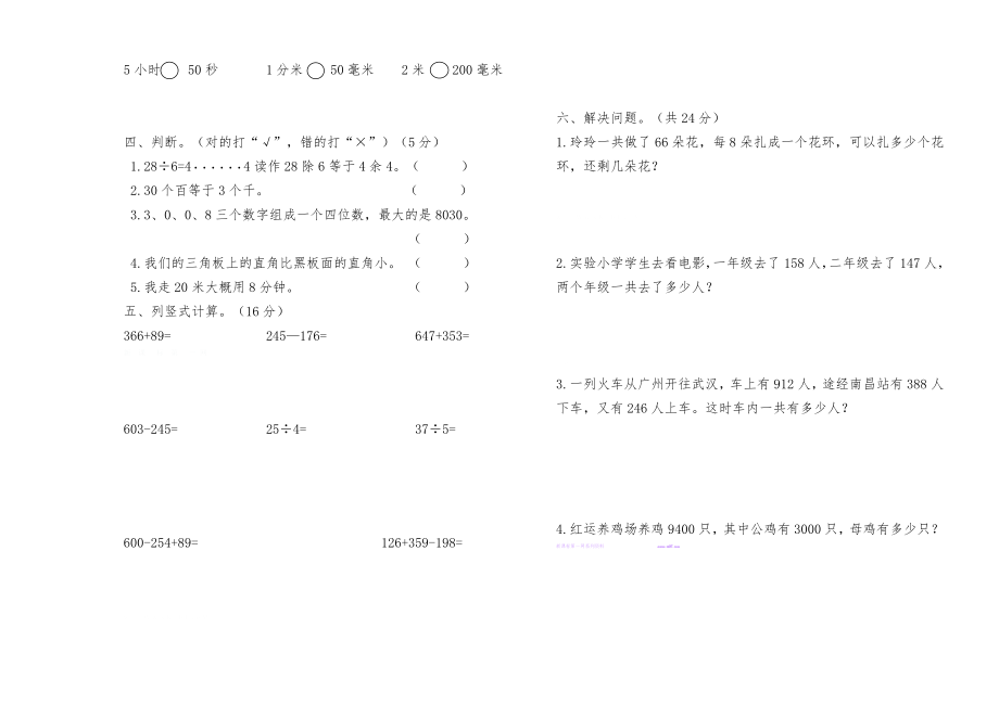 猪场乡2016年春二年级数学下册期末考试试卷.doc_第2页