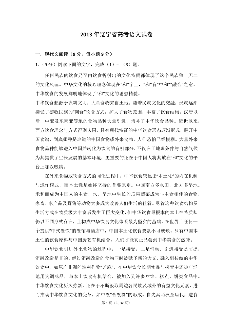 2013年辽宁省高考语文试卷.doc_第1页