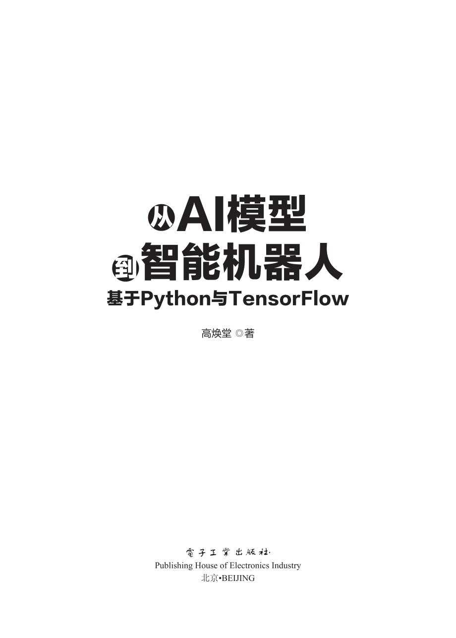 从AI模型到智能机器人：基于 Python 与 TensorFlow.pdf_第1页