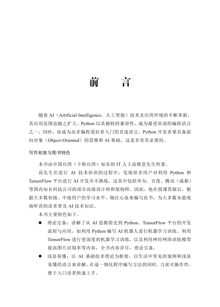 从AI模型到智能机器人：基于 Python 与 TensorFlow.pdf_第3页