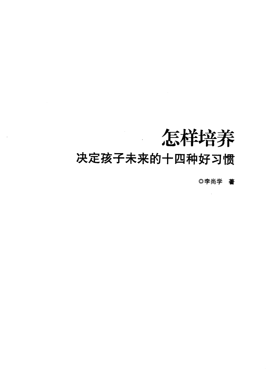 怎样培养决定孩子未来的十四种好习惯_李尚学编著.pdf_第3页