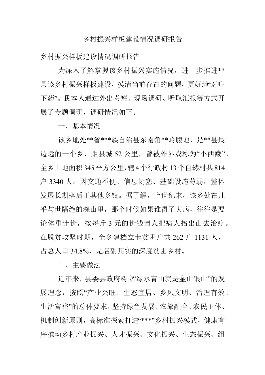 乡村振兴样板建设情况调研报告.docx_第1页