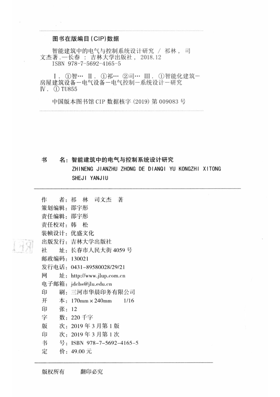 智能建筑中的电气与控制系统设计研究_祁林司文杰著.pdf_第3页