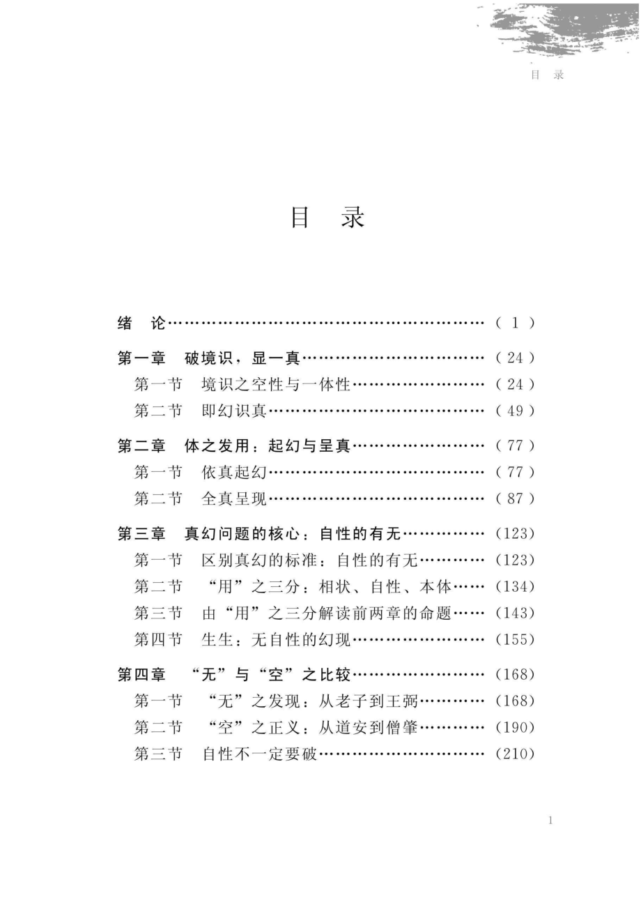 熊十力哲学中的真幻之辨.pdf_第2页