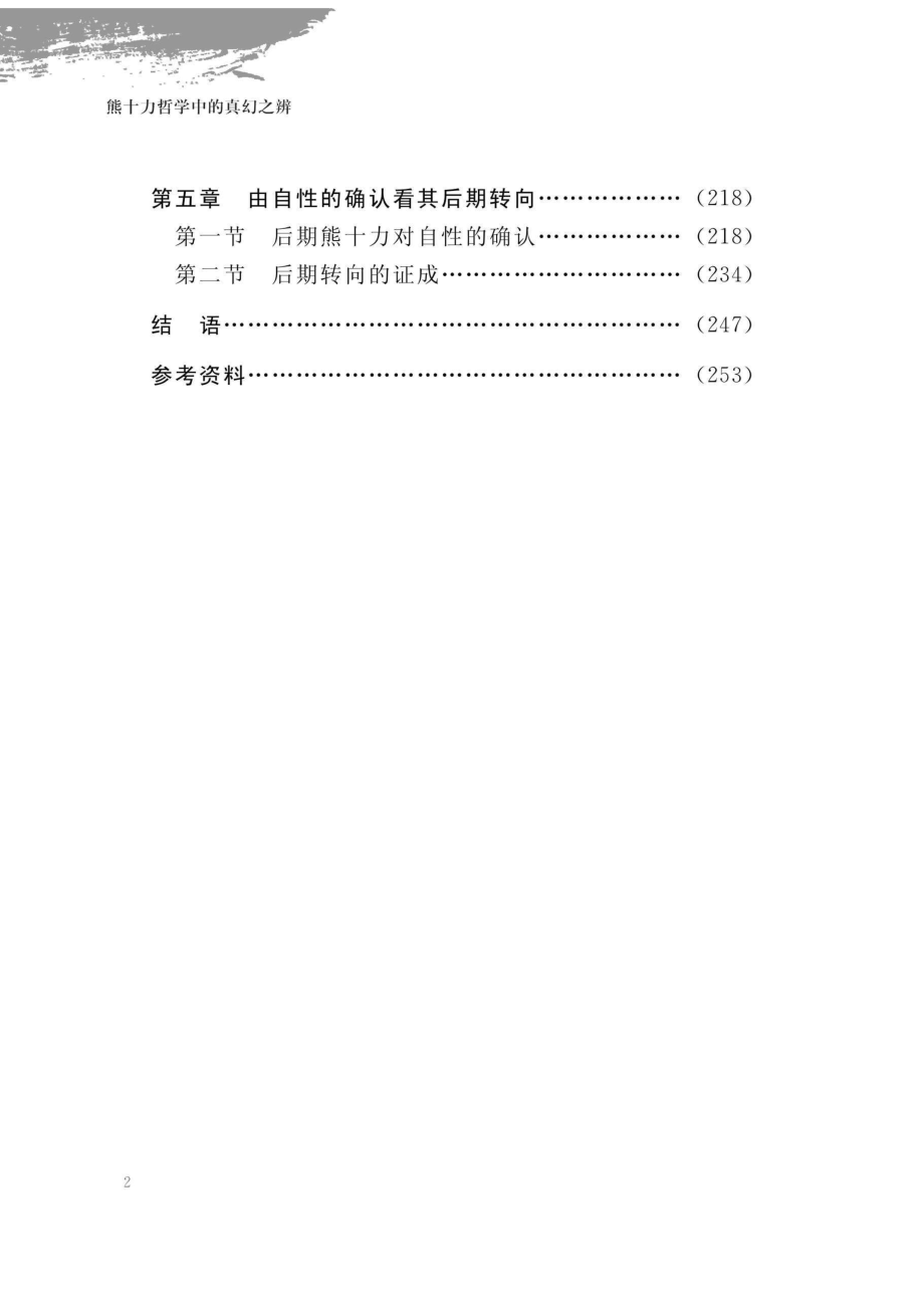 熊十力哲学中的真幻之辨.pdf_第3页