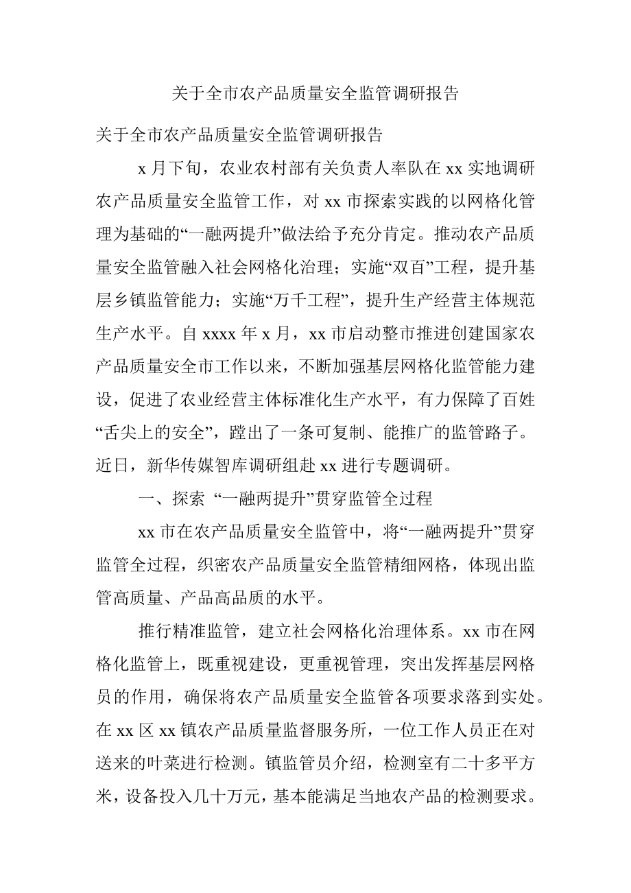 关于全市农产品质量安全监管调研报告.docx_第1页