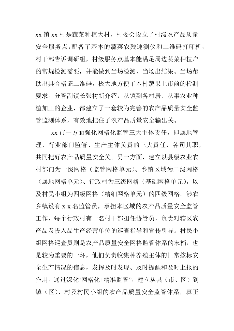 关于全市农产品质量安全监管调研报告.docx_第2页