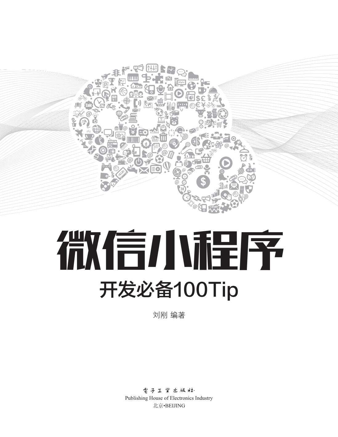 微信小程序开发必备100Tip.pdf_第1页