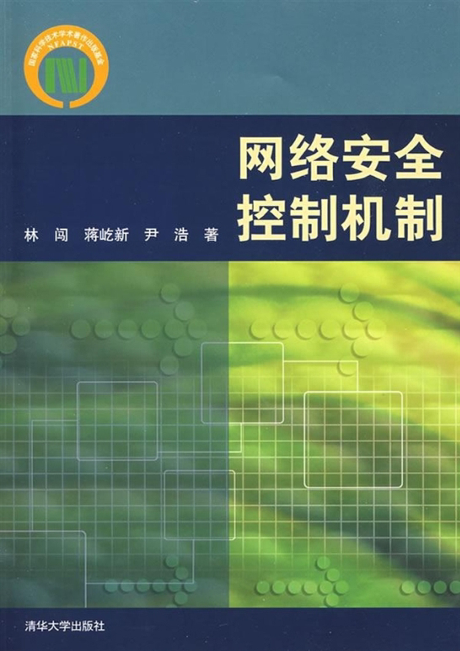 网络安全控制机制.pdf_第1页