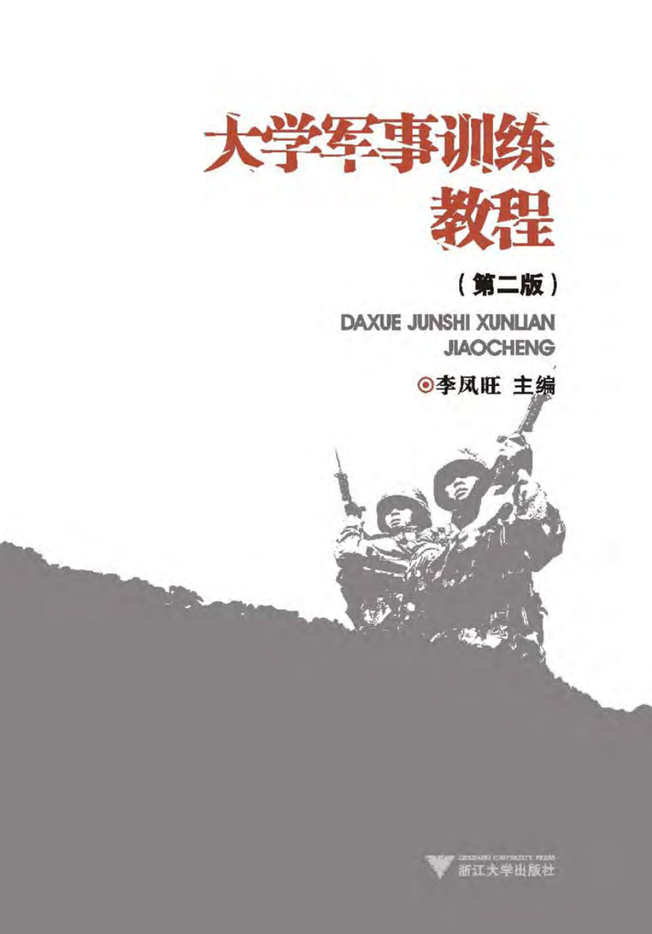 大学军事训练教程（第二版）.pdf_第1页