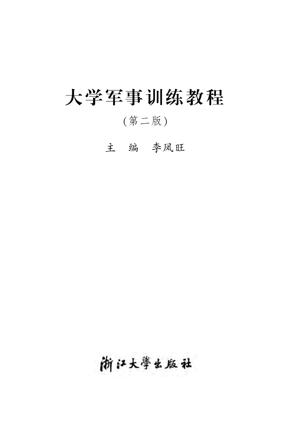 大学军事训练教程（第二版）.pdf_第2页