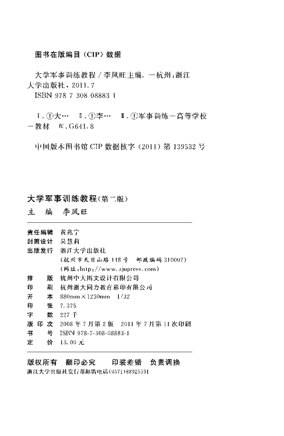 大学军事训练教程（第二版）.pdf_第3页