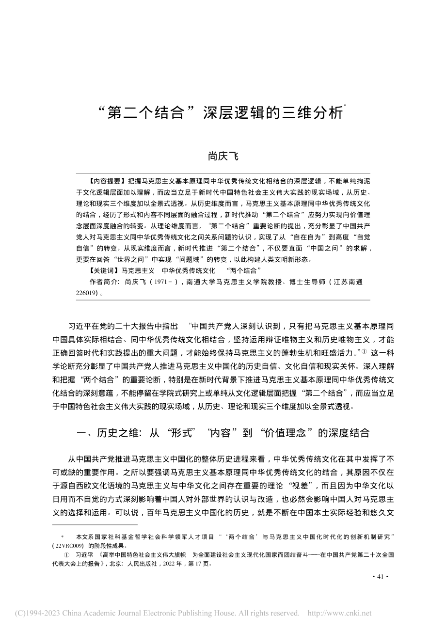 “第二个结合”深层逻辑的三维分析_尚庆飞.pdf_第1页