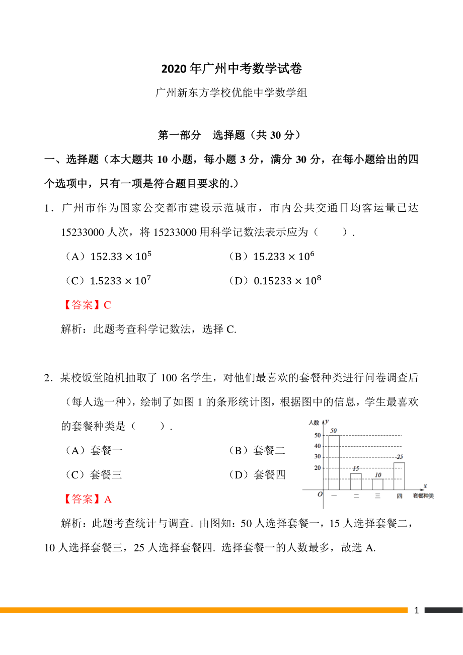 2020年广州中考数学试卷.pdf_第1页