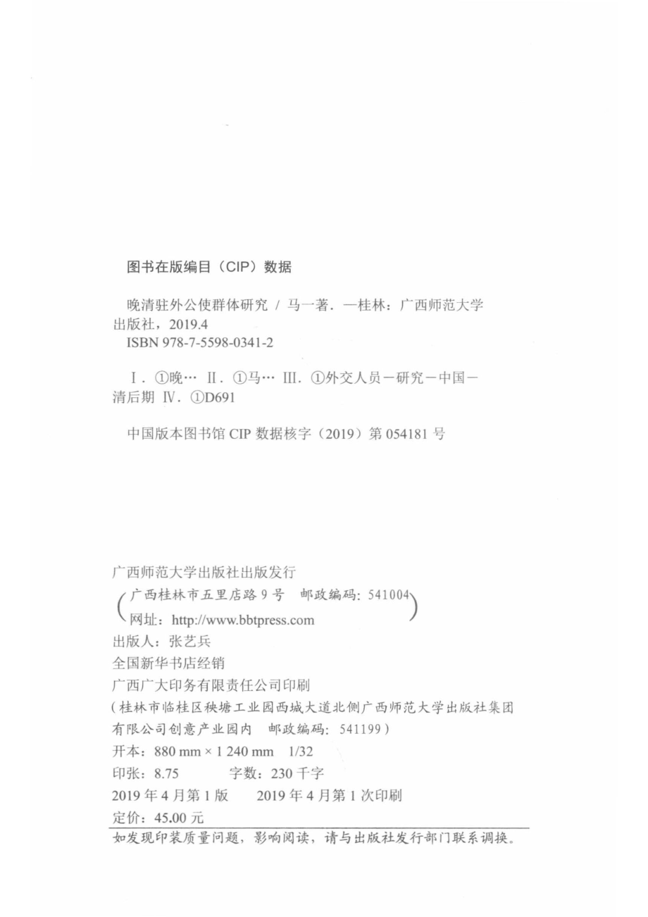 晚清驻外公使群体研究_马一著.pdf_第3页