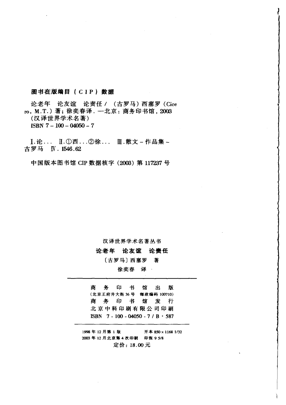 汉译世界学术名著丛书A1007 [古罗马]西塞罗-论老年论友谊论责任（徐奕春译商务印书馆2003）.pdf_第3页