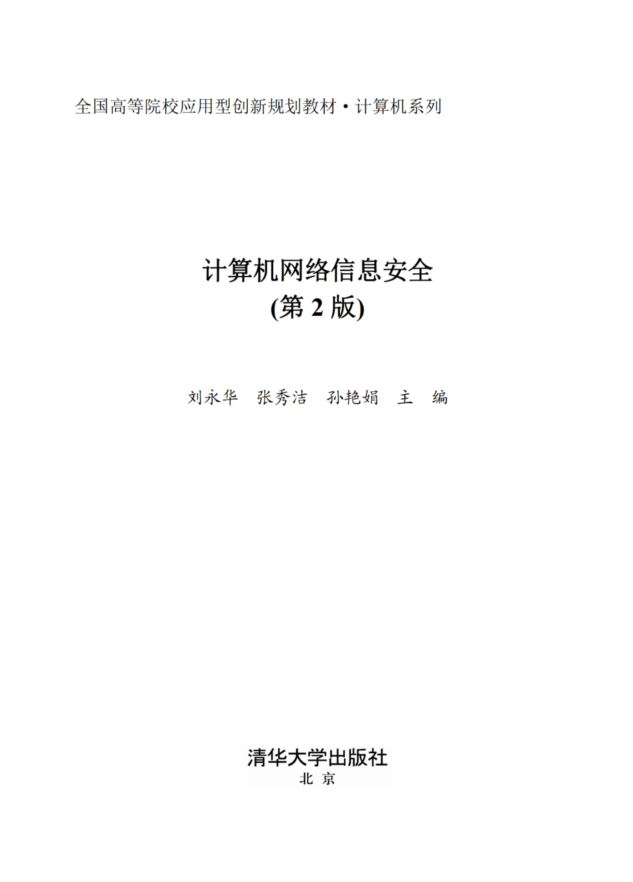 计算机网络信息安全（第2版）.pdf_第2页