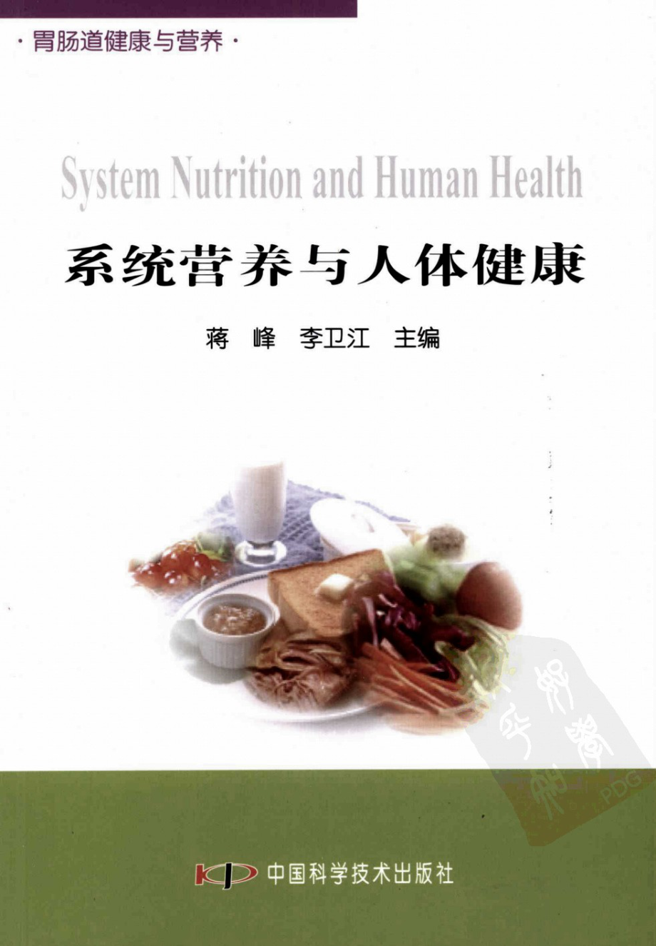 胃肠道健康与营养.pdf_第1页