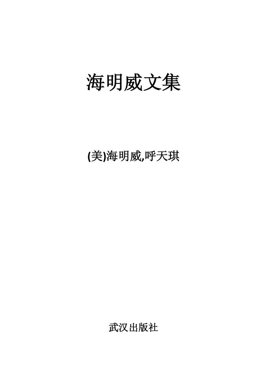 海明威文集.pdf_第2页