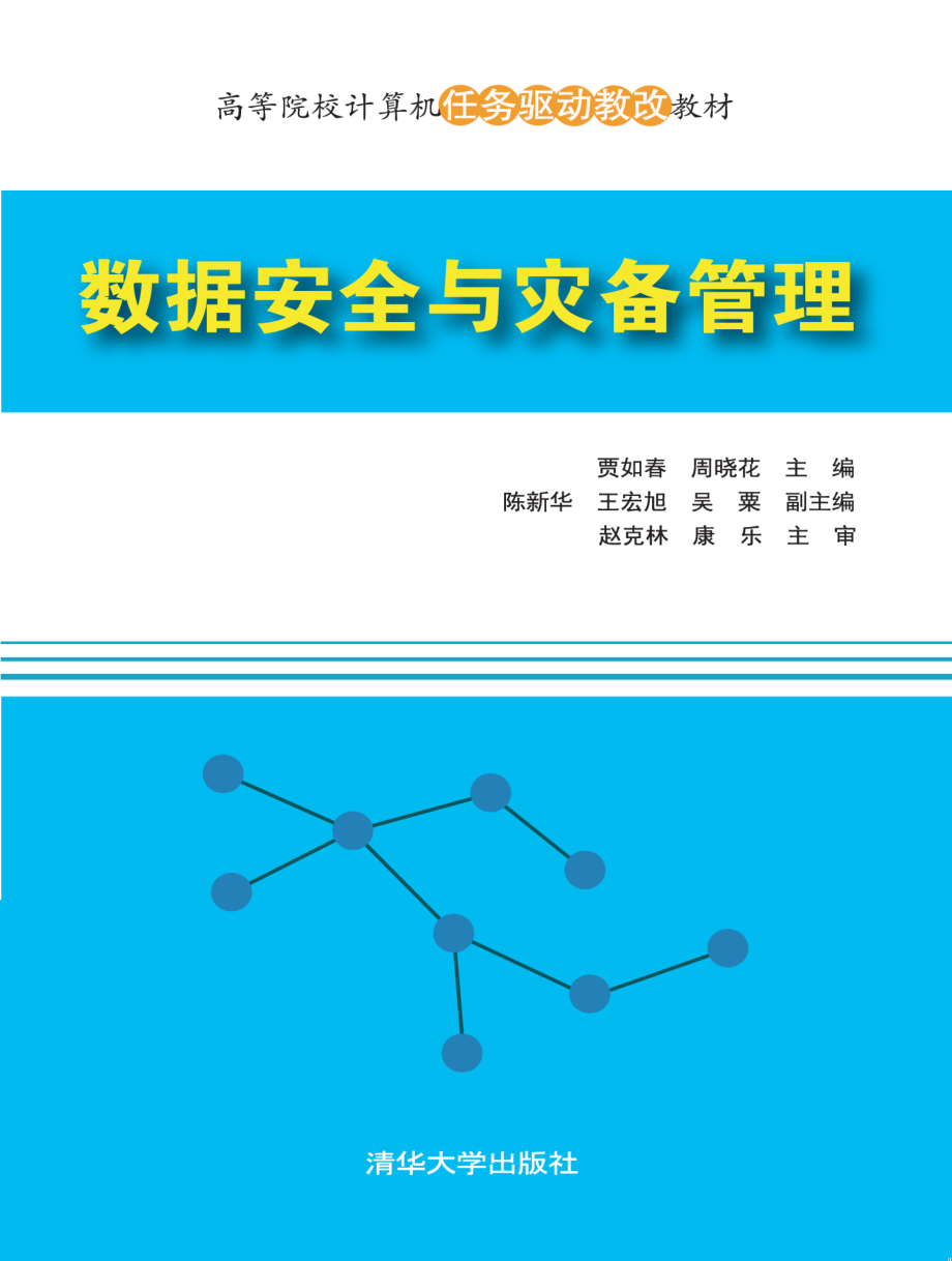 数据安全与灾备管理.pdf_第1页