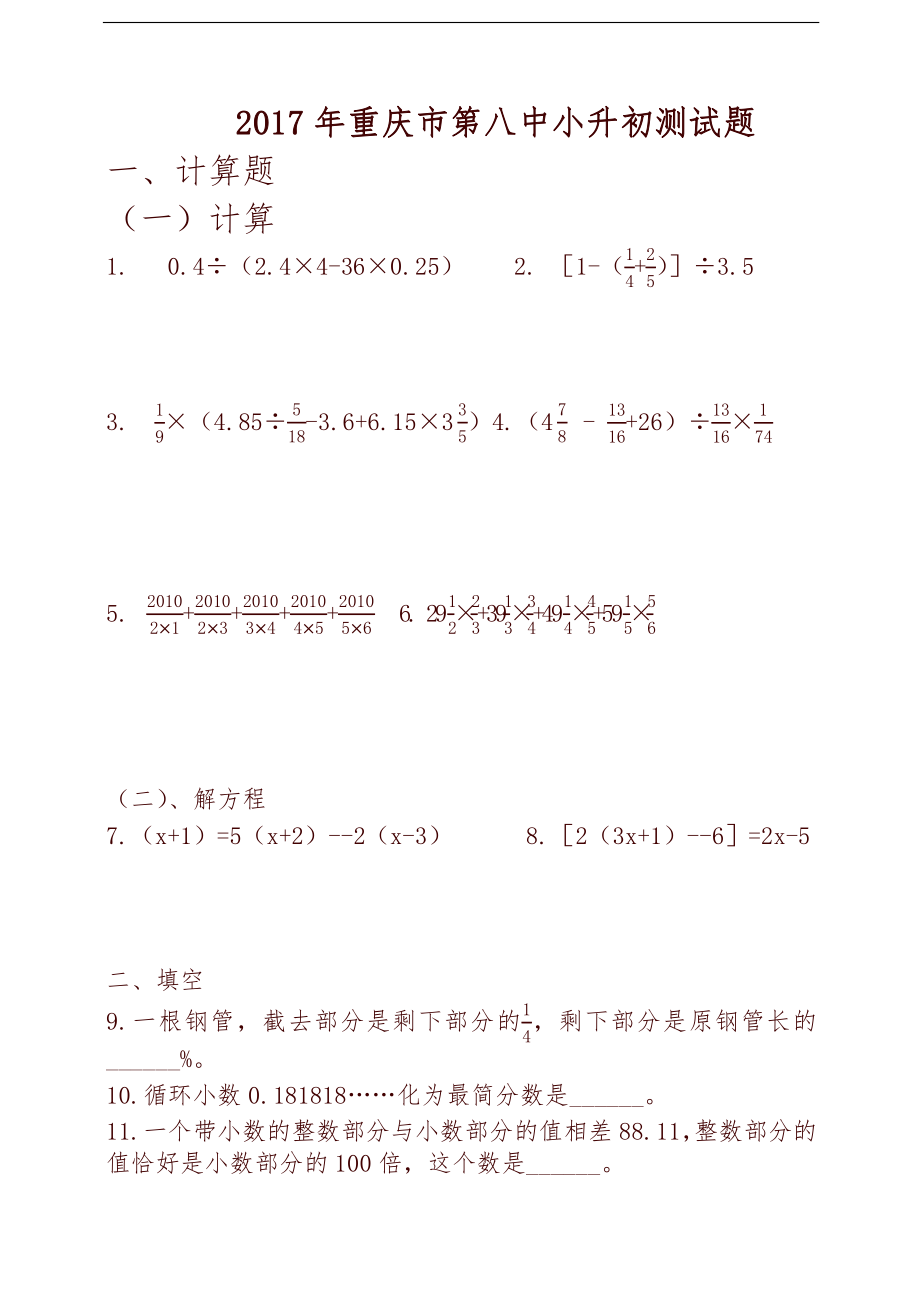 2017重庆市第八中小升初数学测试题.pdf_第1页