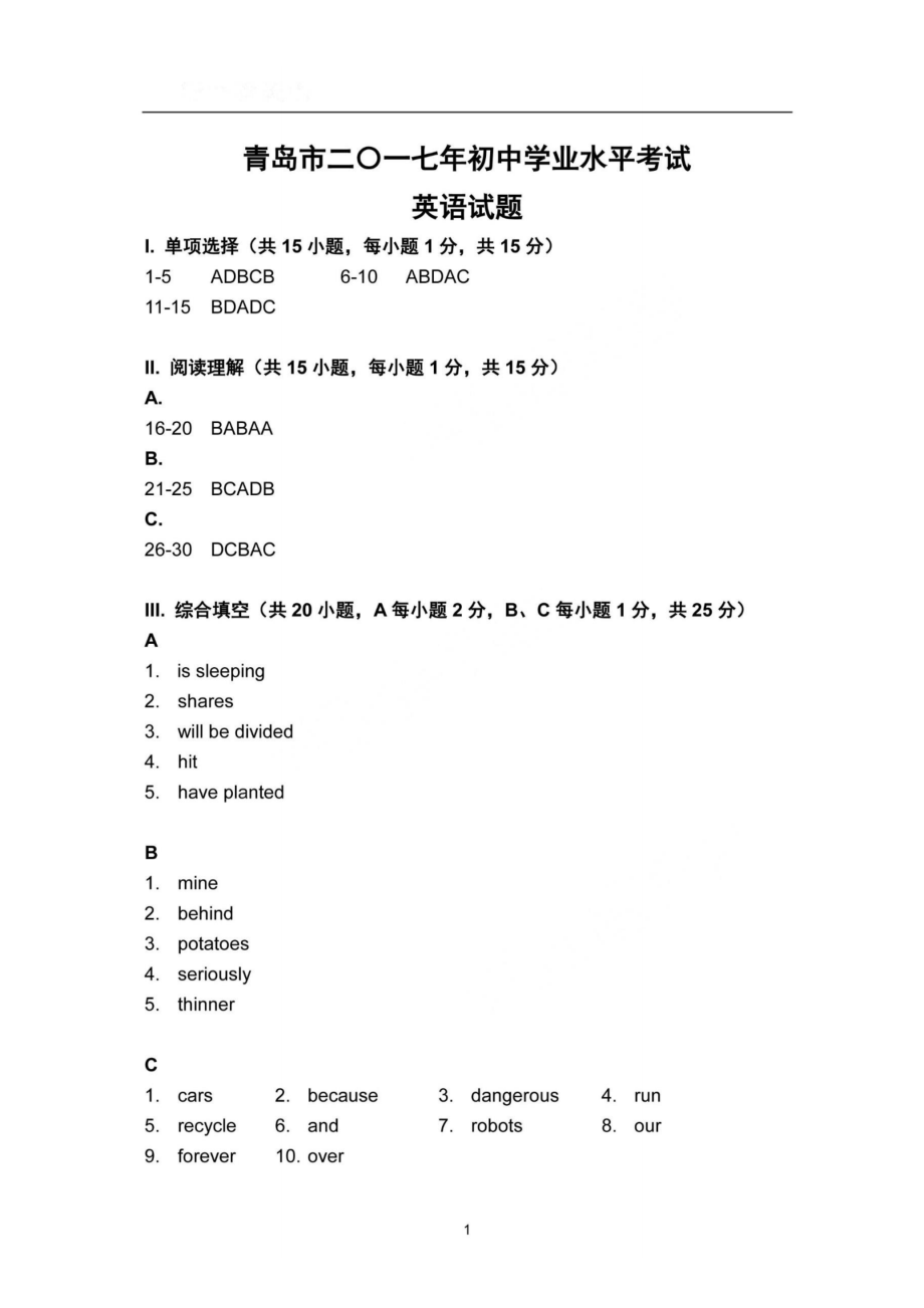 2017年青岛中考英语试题答案.pdf_第1页