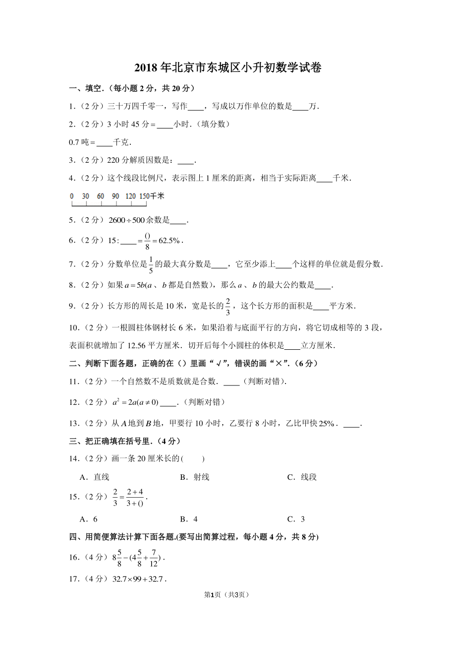 2018年北京市东城区小升初数学试卷.pdf_第1页