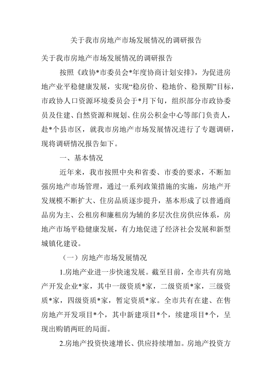 关于我市房地产市场发展情况的调研报告.docx_第1页