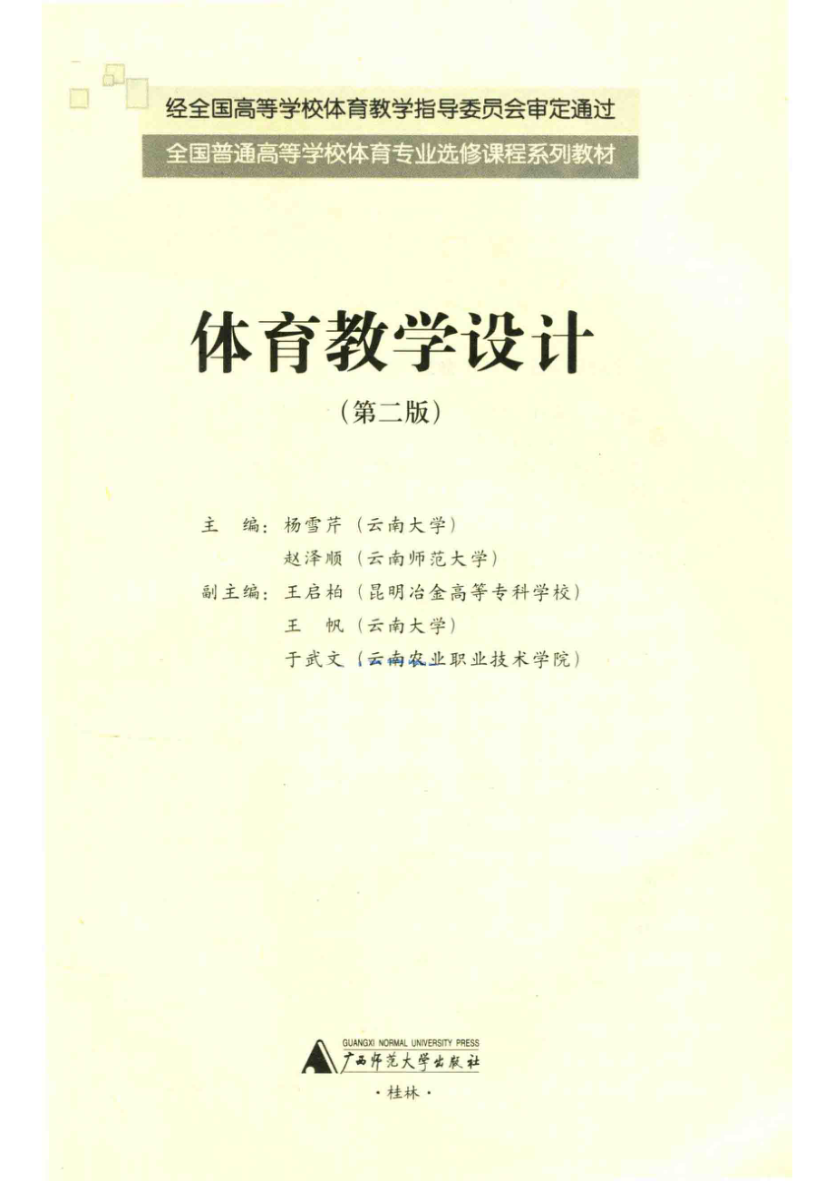 体育教学设计_杨雪芹赵泽顺主编.pdf_第2页