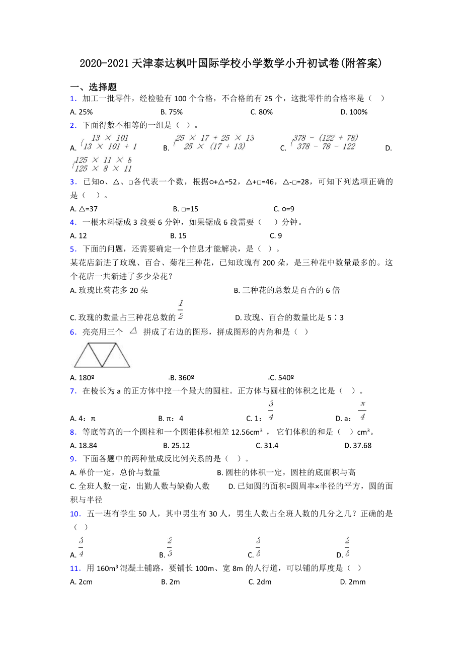 2020-2021天津泰达枫叶国际学校小升初数学试卷(附答案).pdf_第1页