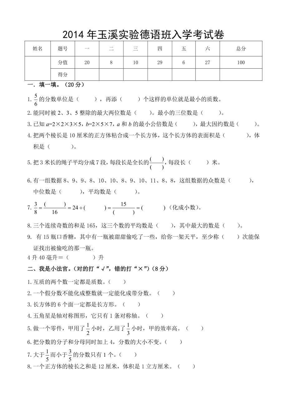 2014年云南玉溪实验中学小升初入学数学卷.pdf_第1页