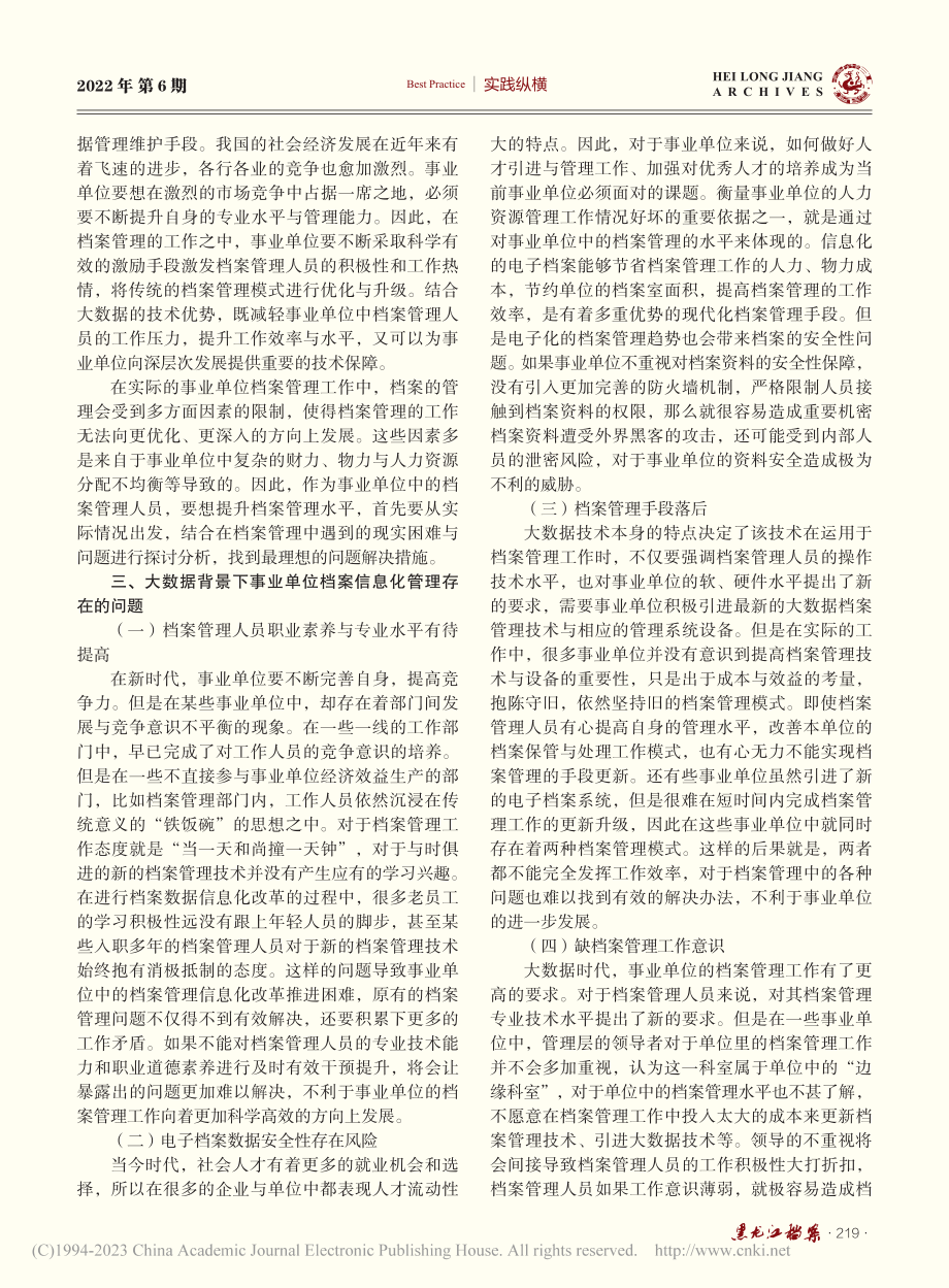 大数据背景下事业单位档案信息化管理研究_冯丽丽.pdf_第2页