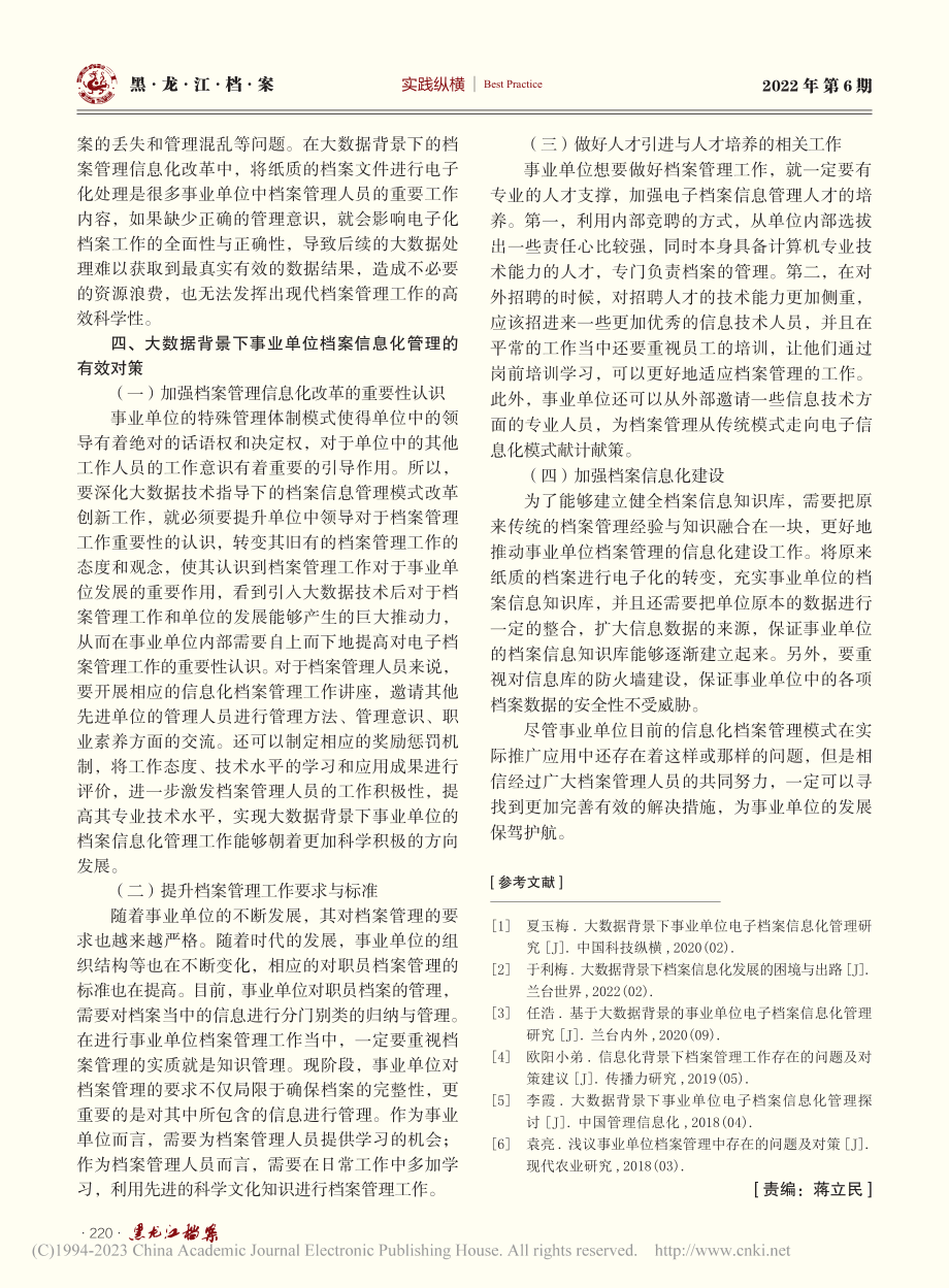 大数据背景下事业单位档案信息化管理研究_冯丽丽.pdf_第3页