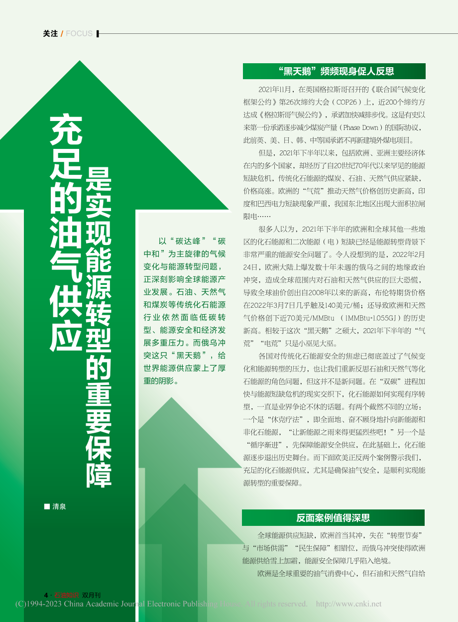 充足的油气供应是实现能源转型的重要保障_清泉.pdf_第1页