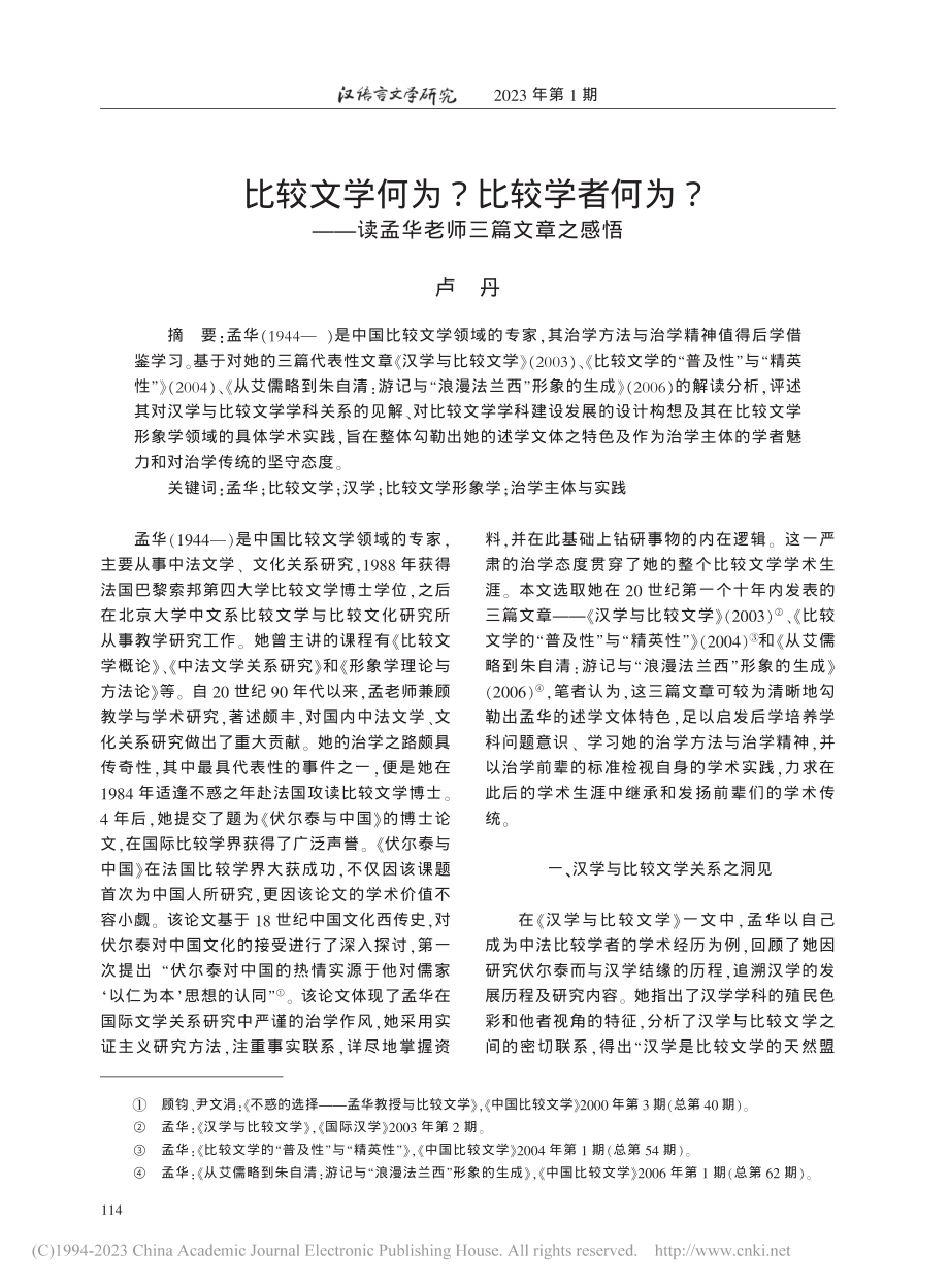 比较文学何为_比较学者何为...—读孟华老师三篇文章之感悟_卢丹.pdf_第1页