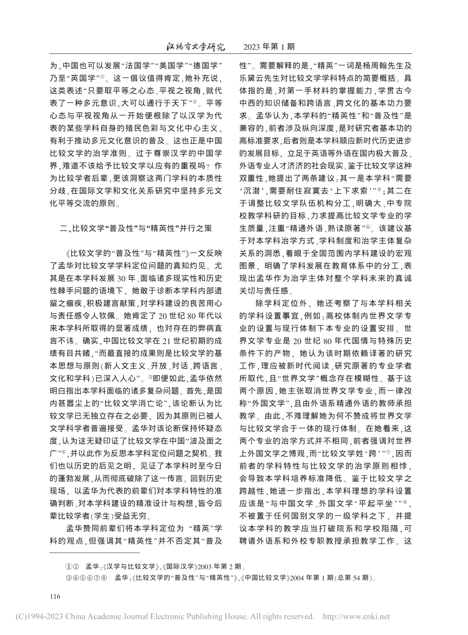 比较文学何为_比较学者何为...—读孟华老师三篇文章之感悟_卢丹.pdf_第3页