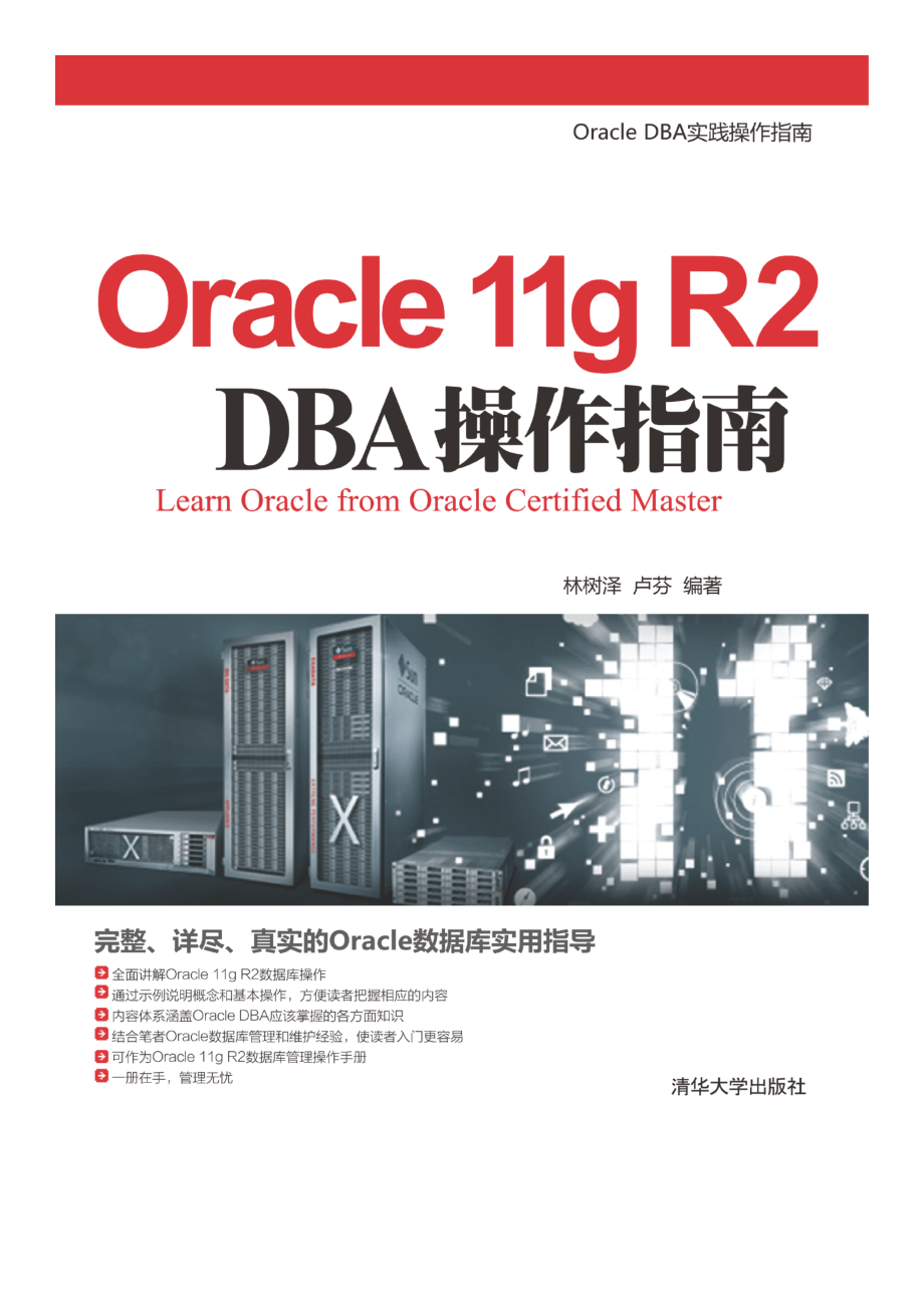 Oracle 11g R2 DBA操作指南.pdf_第1页