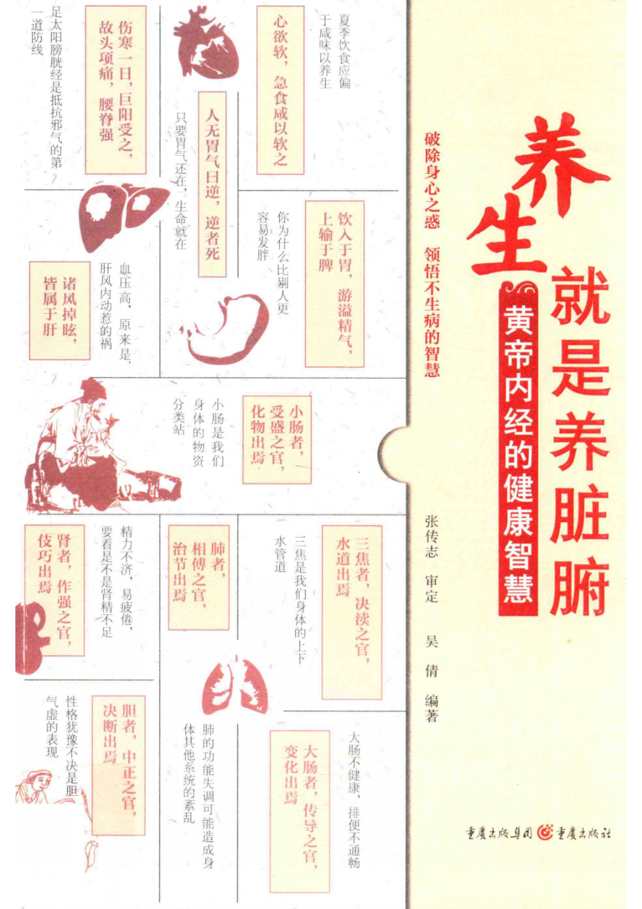 养生就是养脏腑_吴倩编著.pdf_第1页