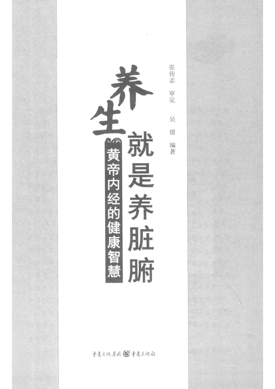 养生就是养脏腑_吴倩编著.pdf_第2页