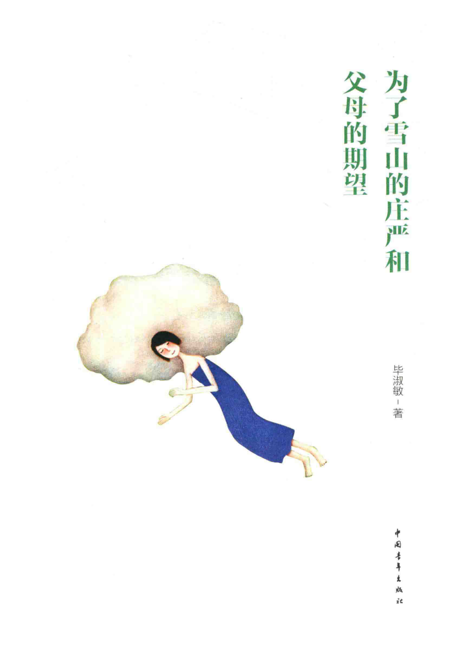 为了雪山东的庄严和父母的期望_毕淑敏著.pdf_第2页