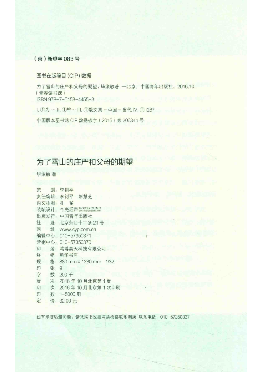 为了雪山东的庄严和父母的期望_毕淑敏著.pdf_第3页