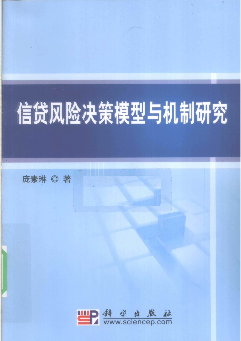 信贷风险决策模型与机制研究_庞素琳著.pdf_第1页