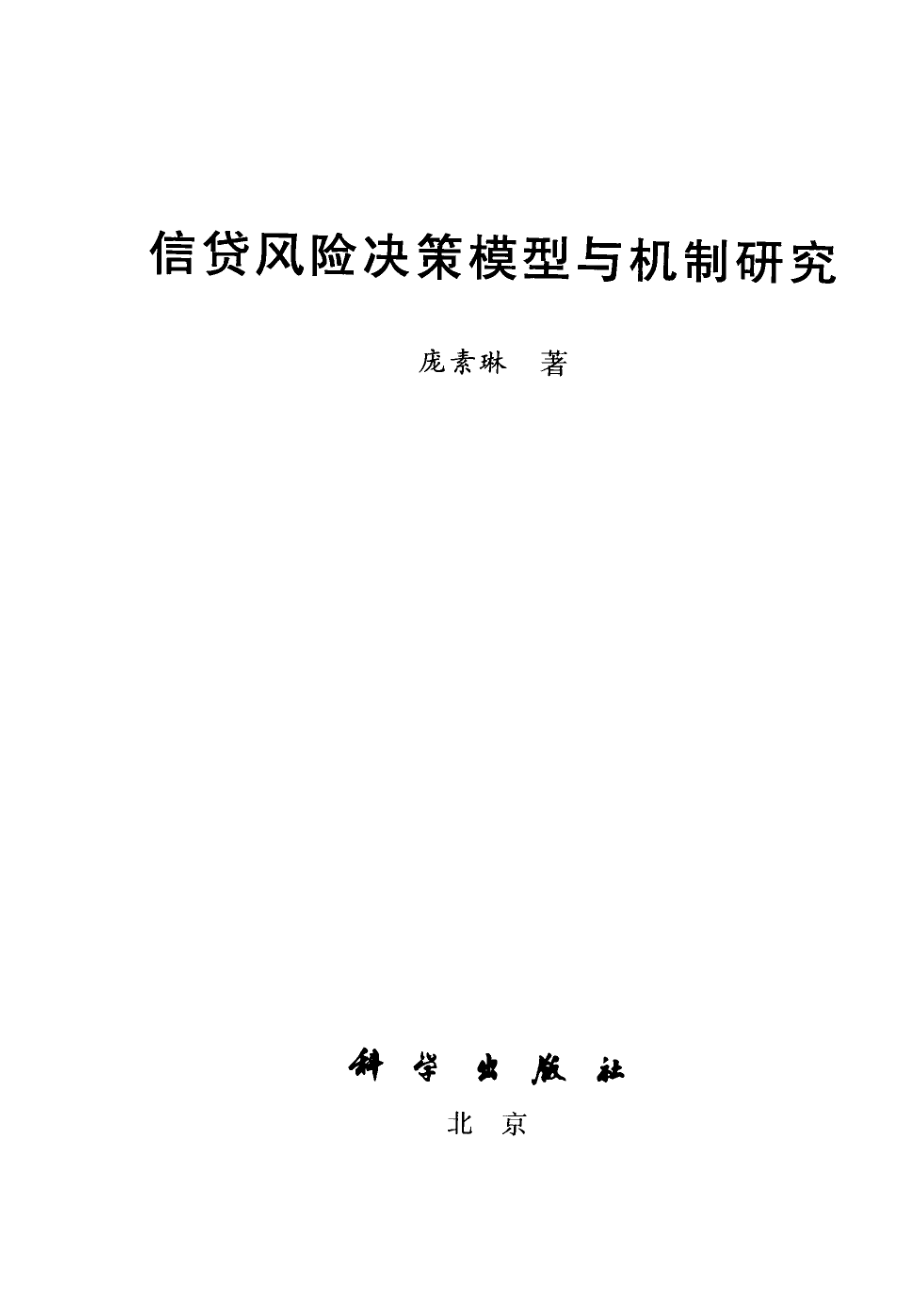 信贷风险决策模型与机制研究_庞素琳著.pdf_第2页