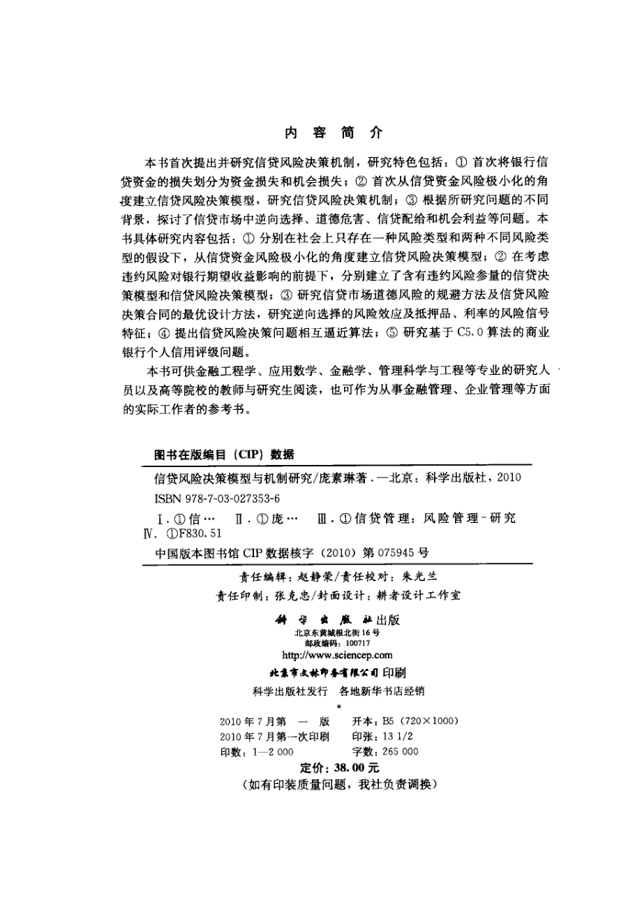 信贷风险决策模型与机制研究_庞素琳著.pdf_第3页